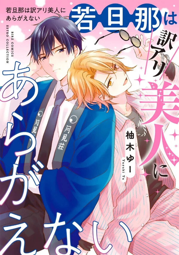 Wakadanna wa Wake Ari Bijin ni Aragae nai